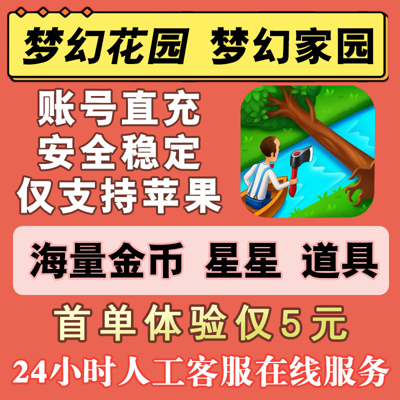 【苹果专用】梦幻花园 梦幻家园 无限金币星星体力道具 账号直充