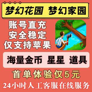 无限金币星星体力道具 梦幻家园 梦幻花园 账号直充 苹果专用