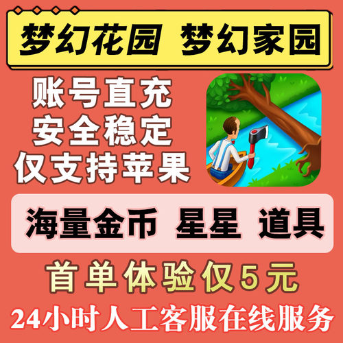 【苹果专用】梦幻花园 梦幻家园 无限金币星星体力道具 账号直充