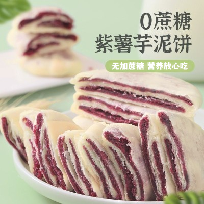 【0添加蔗糖】紫薯芋泥饼零食