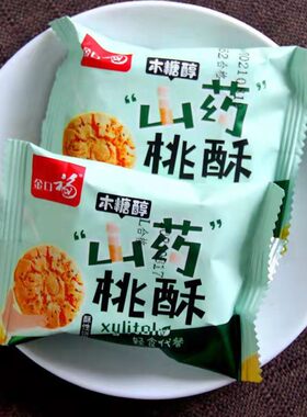 木糖醇山药桃酥2斤装（高品质）