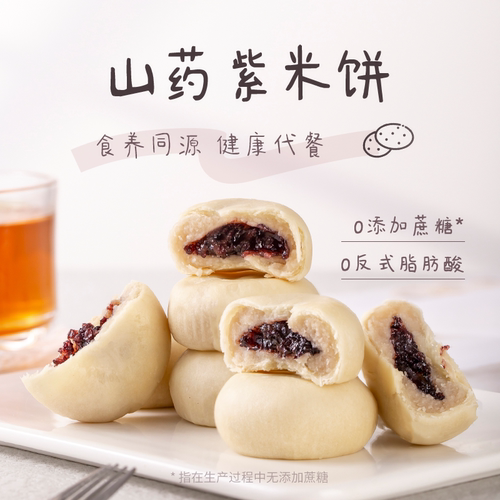 0蔗糖/反式脂肪山药紫米饼