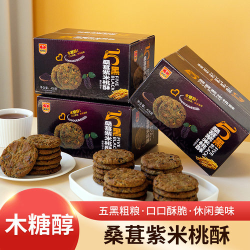 【木糖醇】五黑桑葚谷物桃酥
