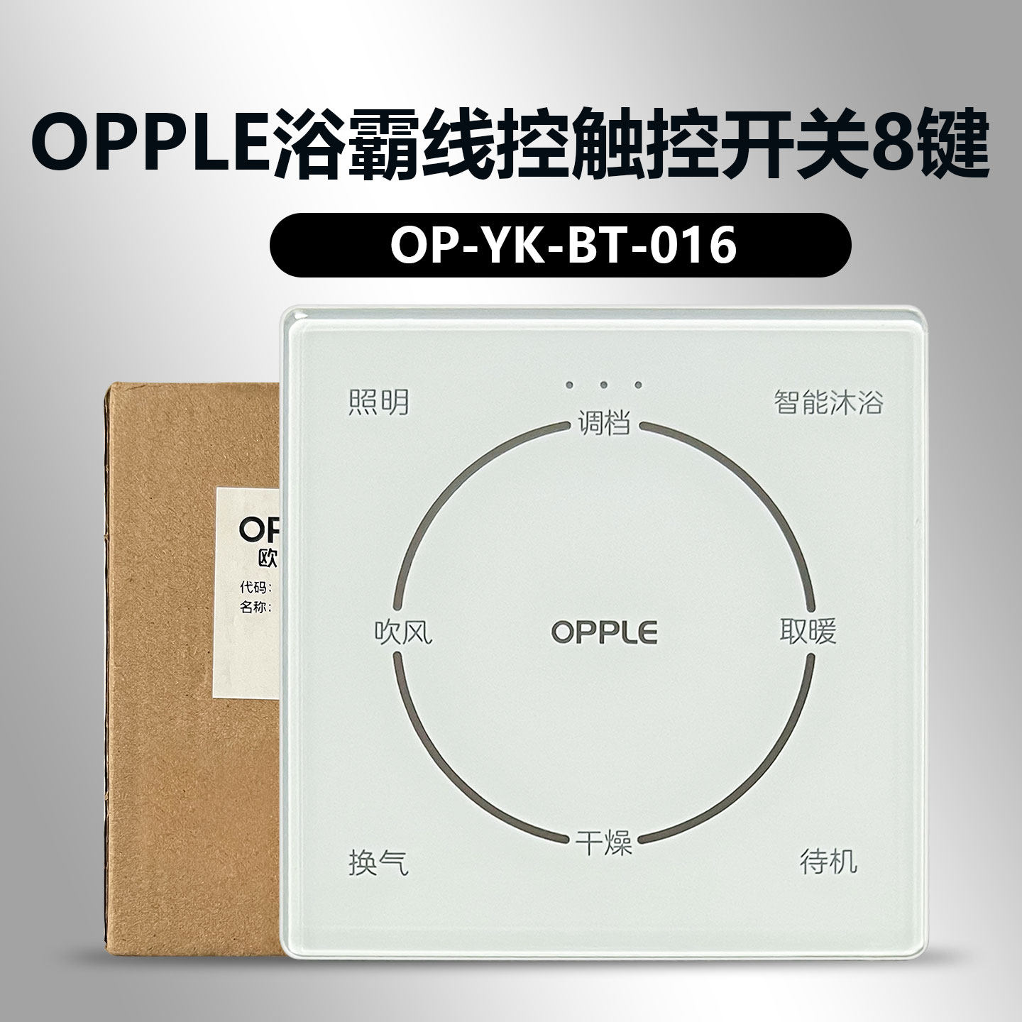 欧普浴霸新款超薄触屏开关触控面板OP-YK-BT-016智能浴霸开关图片