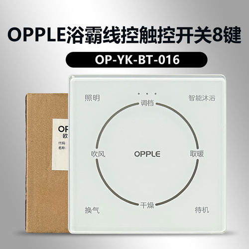 欧普浴霸新款超薄触屏开关触控面板OP-YK-BT-016智能浴霸开关