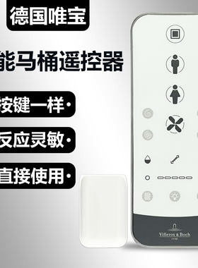 德国唯宝Villeroy & Boch智能马桶盖遥控器 一样才能用