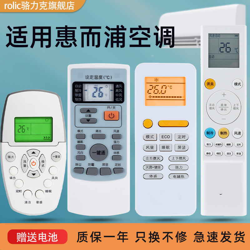 原装空调遥控器惠而浦