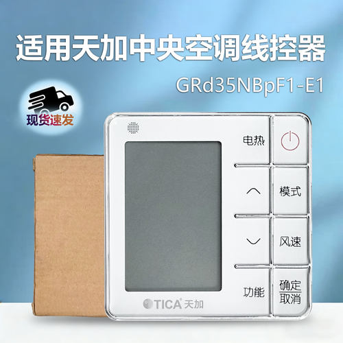 新款原装TICA天加中央空调线控器GRd35NBpF1-E1温控器遥控器