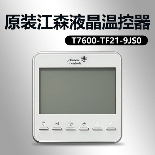 江森T7600-TF21-9JS0 T7200 液晶风机盘管温控器中央空调 二管制