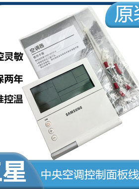 原装三星中央空调下翻盖线控器MWR-WE13CN MWR-SH11CN SH21CN两芯