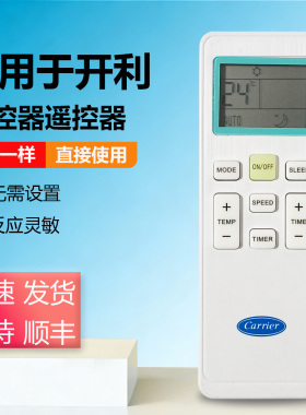 原装开利遥控器适用TMS710LRSA TMS810R等带遥控功能的开利温控器