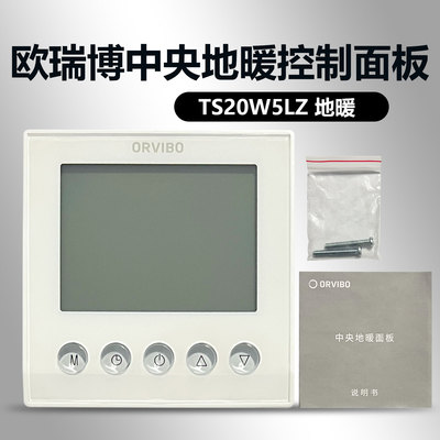 ORVIBO欧瑞博中央地暖面板(水暖)   全宅高端智能家居 TS20W5LZ