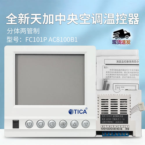 全新TICA中央空调液晶温控器AC8100B1 FC101P分体两管制5芯线控器