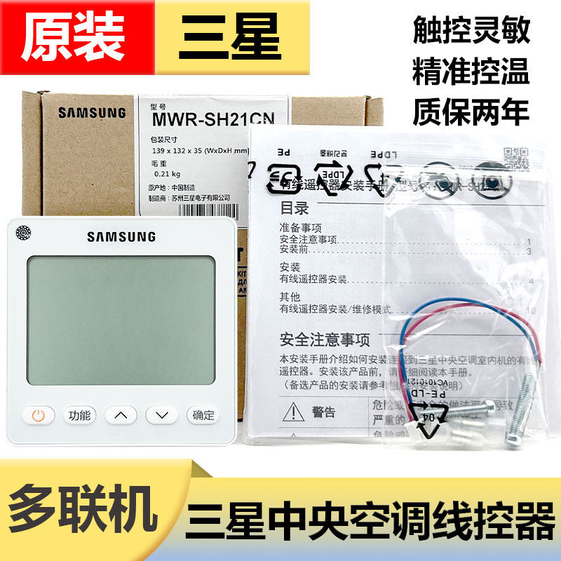 原装三星中央多联机控制面板线控器MWR-SH21CN 两芯线