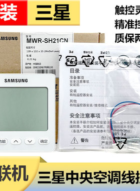 原装三星中央多联机控制面板线控器MWR-SH21CN 两芯线