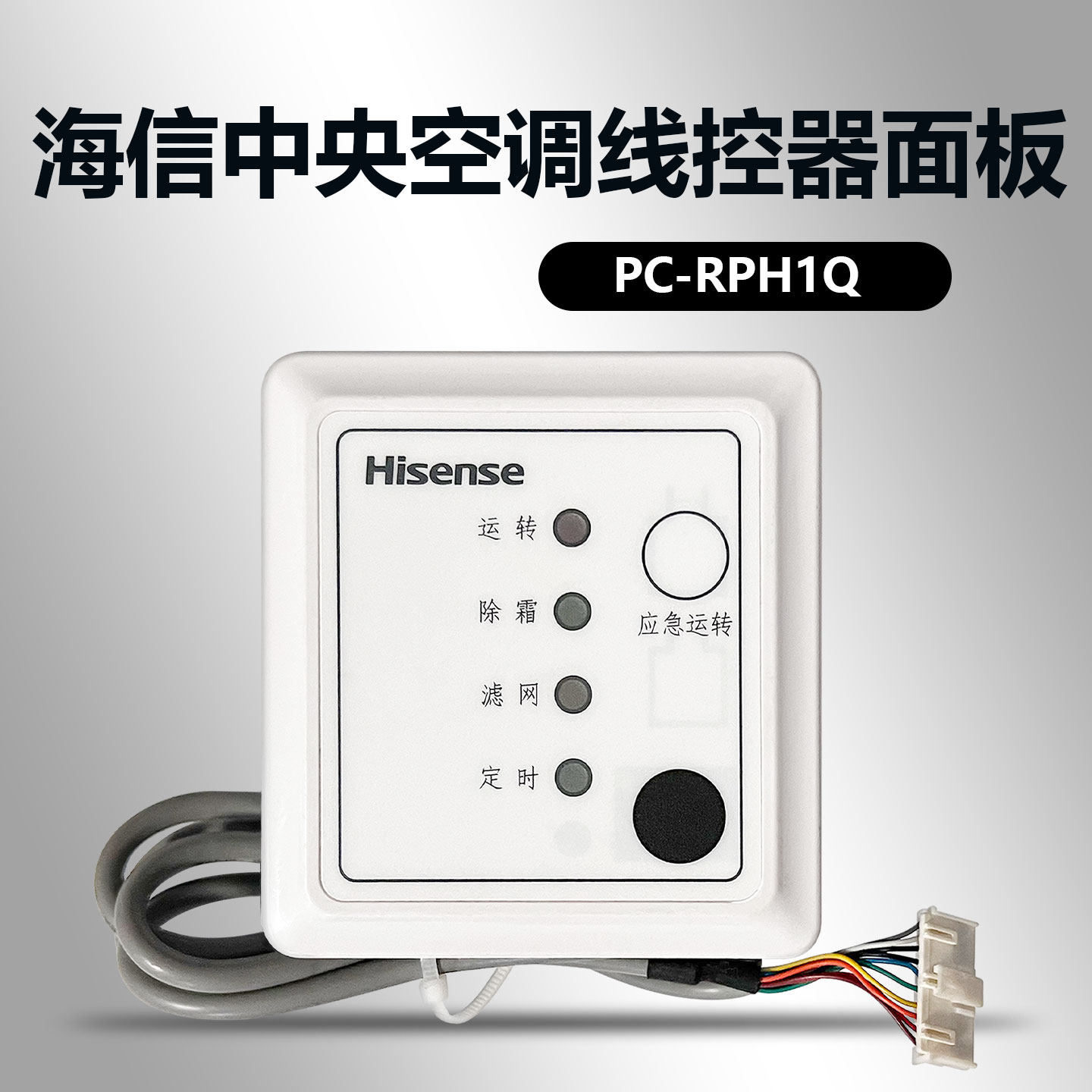 适用于海信日立中央空调遥控接收器多联机控制面板PC-RPH1Q接收器