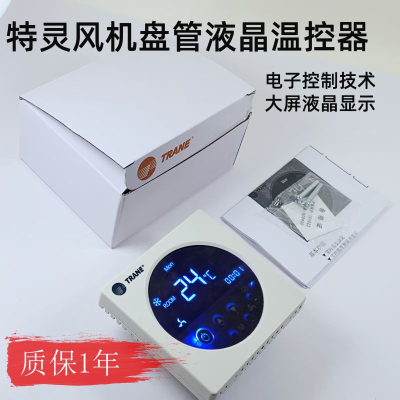 特灵中央空调液晶温控器 TM5X风机盘管开关 空调液晶温控器面板