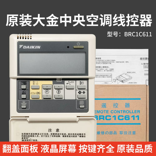 原装大金空调线控器BRC1C61大金BRC1C611中央空调面板4P054322-1B