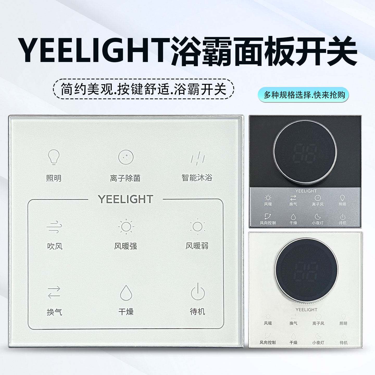 适用于YEELIGHT易来S2pro S21 Z10 S3 浴霸开关面板图片