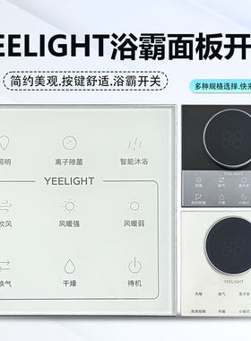 适用于YEELIGHT易来S2pro S21 Z10 S3 浴霸开关面板