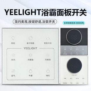 适用于YEELIGHT易来S2pro S21 Z10 S3 浴霸开关面板