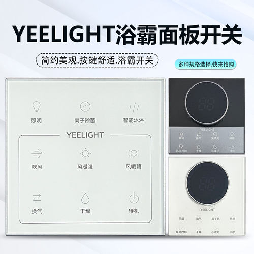 适用于YEELIGHT易来S2pro S21 Z10 S3 浴霸开关面板