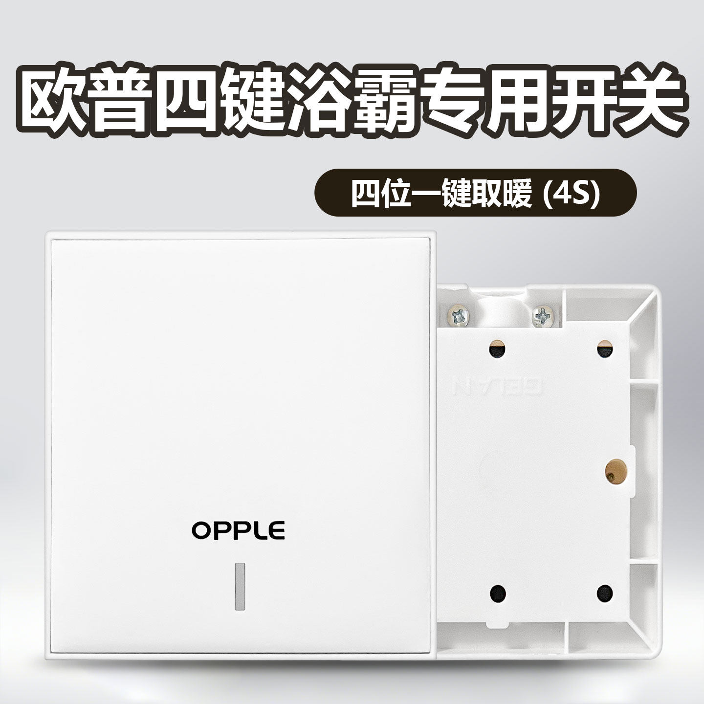 欧普浴霸开关四五开通用86型老式面板卫生间浴室风暖换气带盖防水