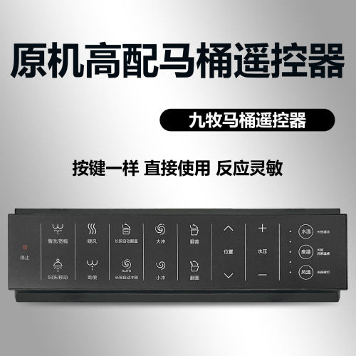 全新九牧智能马桶遥控器