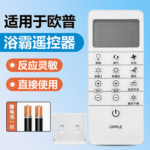 OPPLE欧普照明无线浴霸遥控器