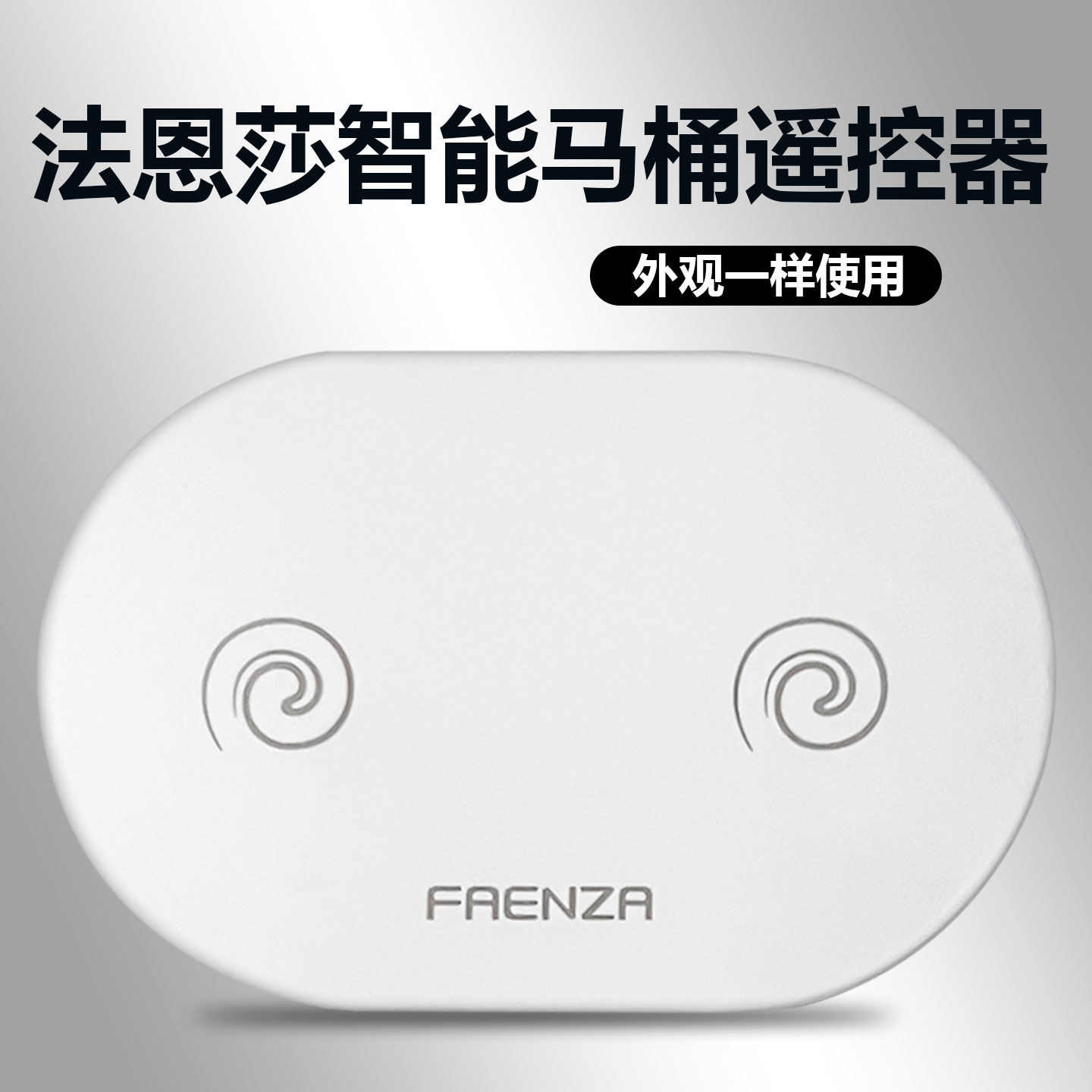 FAENZA法恩莎ARROW箭牌ANNWA安华智能马桶遥控器外形按键一样通用