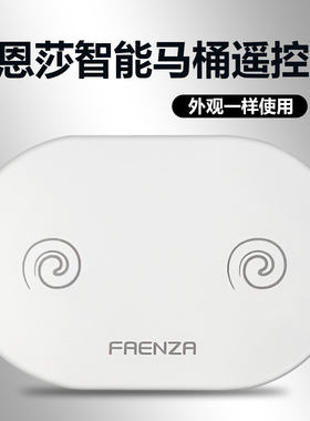 FAENZA法恩莎ARROW箭牌ANNWA安华智能马桶遥控器外形按键一样通用