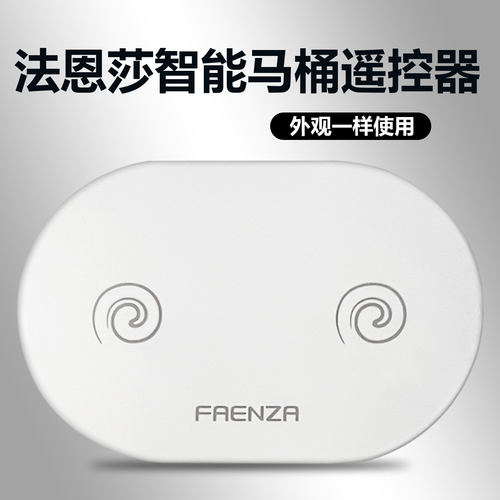 FAENZA法恩莎ARROW箭牌ANNWA安华智能马桶遥控器外形按键一样通用