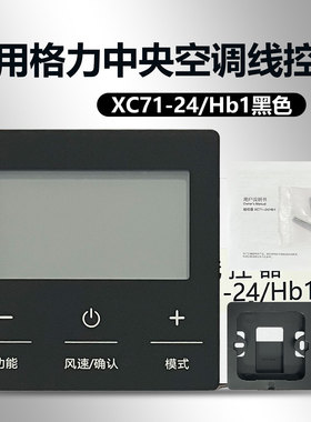 中央空调线控器 XC71-24/Hb1 适用于格力空调黑色
