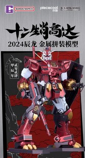 现货万代南梦宫BNMW 拼酷 蚀刻件 十二生肖辰龙高达 金属拼装模型