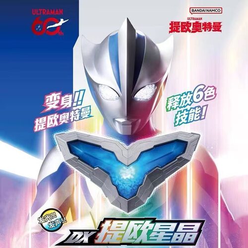 万代正版奥特曼变身器提欧奥特曼DX星晶变身器发光发声人偶变身器