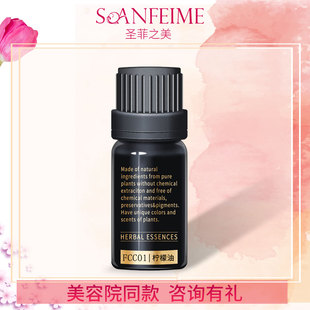 圣菲之美芳草萃FCC柠檬精油10ml 美容院同款蜜饮香薰按摩护肤正品