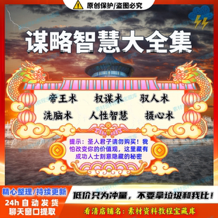 帝王术腹黑术洗脑术成功秘籍谋略影响学驾驭管理视频领导提升教程