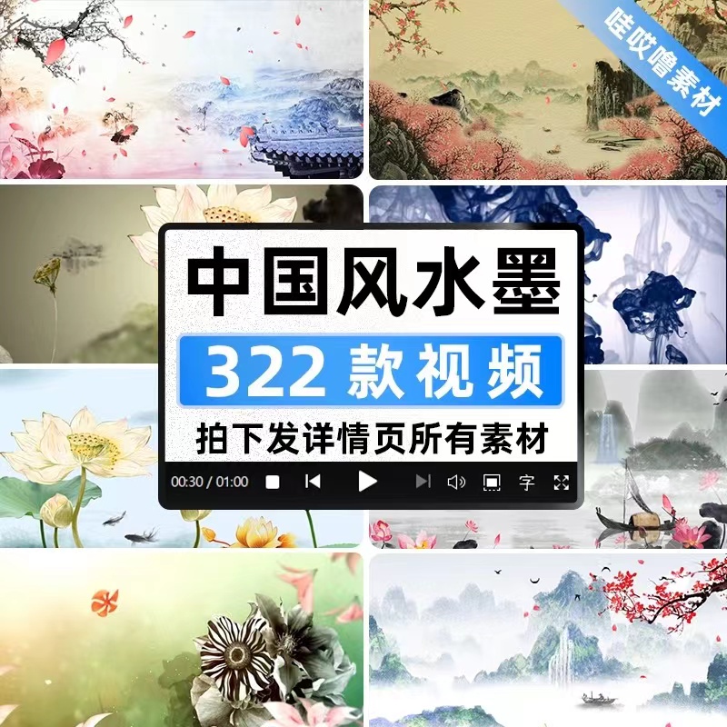 中国风水墨动画古典LED大屏幕舞台视频背景高清年会视频制作素材