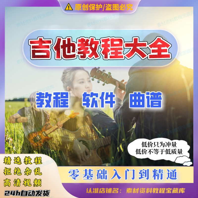 电吉他教程零基础自学视频民谣吉他课程线上网课教学初学素材资料