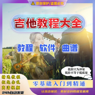 电吉他教程零基础自学视频民谣吉他课程线上网课教学初学素材资料