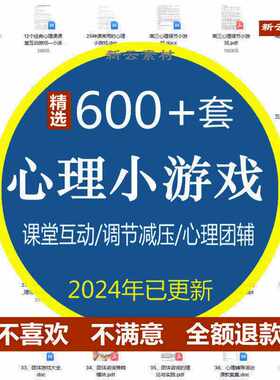 课堂互动心理小游戏大中小学生减压调节心理健康辅导室内团体活动