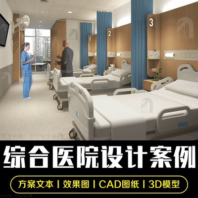 新综合医院装修设计室内全套cad施工图纸文本方案参考资料效果图