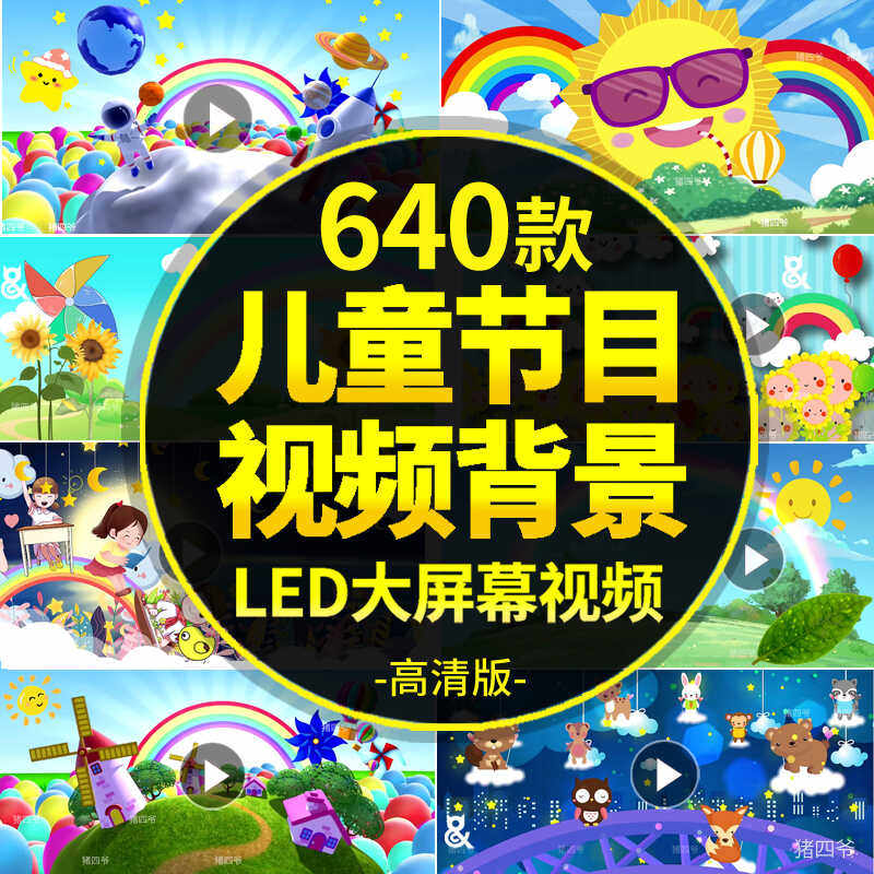 儿童节目卡通幼儿园动画表演舞台元旦六一开学季LED背景视频素材