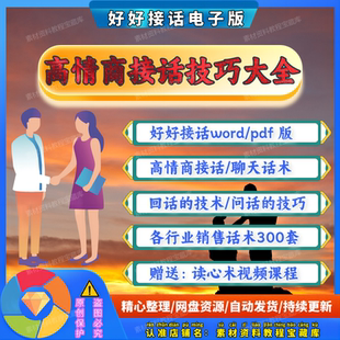 好好接话电子版高情商聊天万能话题问话回话技术社交话术沟通技巧