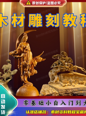 木工雕刻技术自学教程木匠制作diy手工玉石雕刻线上视频教学制作