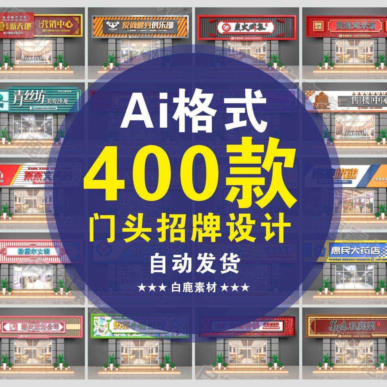 高端大气各类商场餐饮美食饭店水果奶茶店超市门头招牌AI设计素材