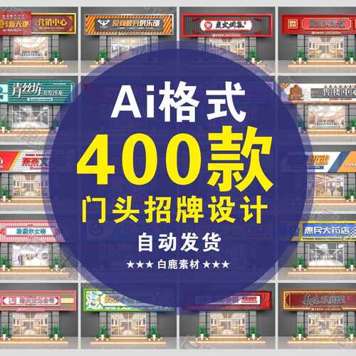 高端大气各类商场餐饮美食饭店水果奶茶店超市门头招牌AI设计素材