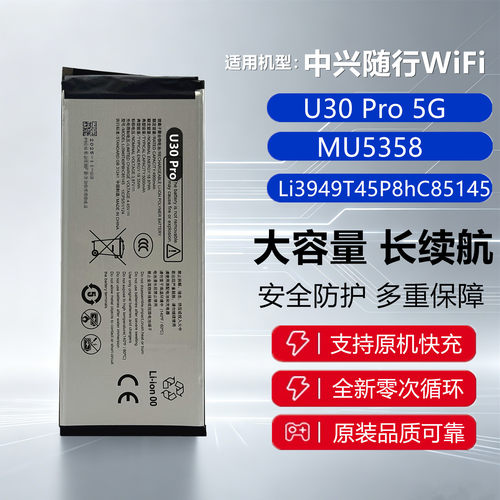 适用中兴U30Pro5G随行WiFi电池