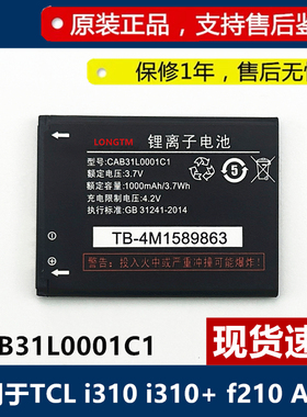 适用TCL i310 + f210/A890 CAB31L0001C1 TB-4M原装手机电池 电板