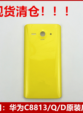 适用于华为C8813原装手机后盖C8813Q/D后壳正品电池 外壳现货清仓